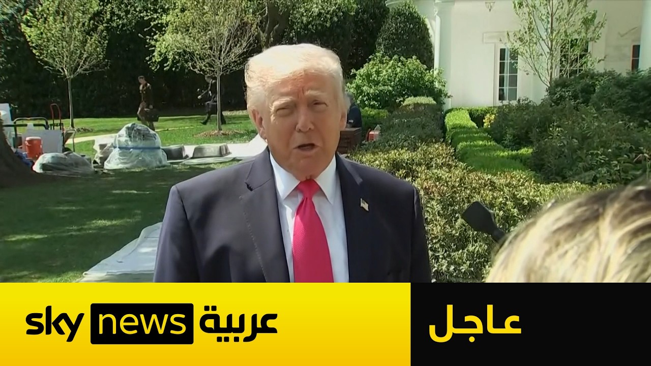 فيديو | عاجل | ترامب: قد أزور إسلام آباد إذا تم الاتفاق مع إيران.. وبدء المفاوضات في هذا الموعد