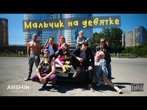 DEAD BLONDE - Мальчик на девятке (ARSHIN production клип)