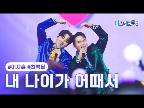 [클린버전]이지훈X천록담 - 내 나이가 어때서 ❤미스터트롯3 9화❤ 250220 방송