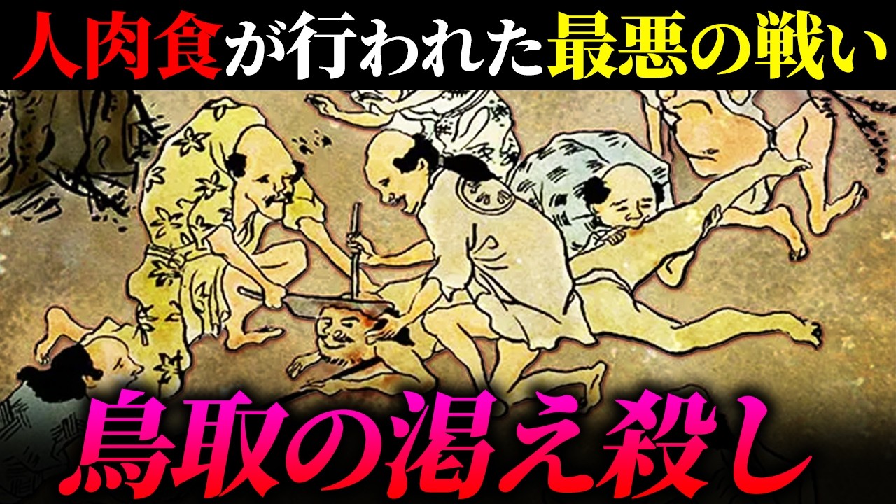 人が人を食べた｜鳥取城の戦いの全貌【戦国最悪の籠城戦】