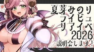 【初見さん歓迎/リアイベ雑談】今年もやる！ライビュリアイベ説明会！！【#夏芽みのり Vtuber】