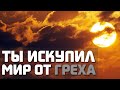 Ты искупил мир от греха. (христианская песня) 