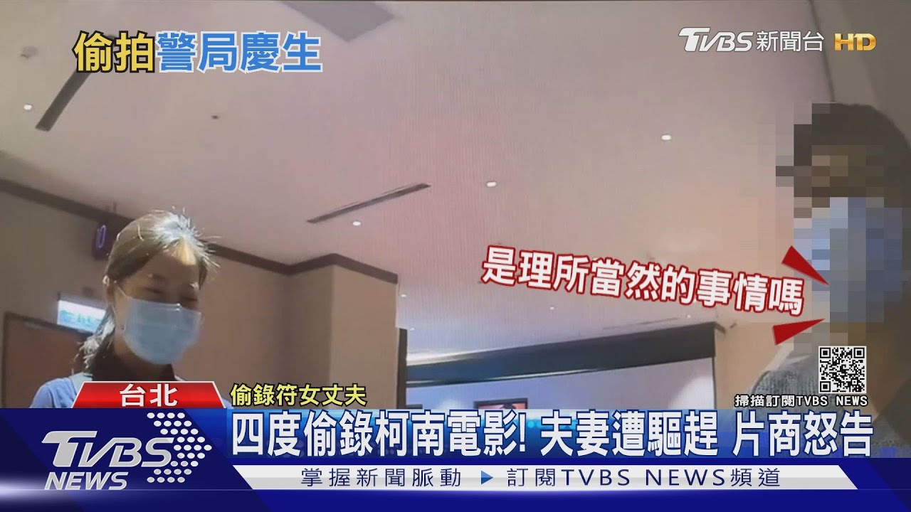 四度偷錄柯南電影! 只看40分鐘遭驅趕片商怒告慶生夫妻