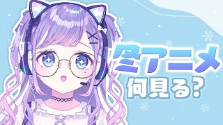 YouTube毎週土曜日夜~定期配信してます✨ - 【雑談/chat】冬アニメ2022【夢理メリィ/ #新人Vtuber 】