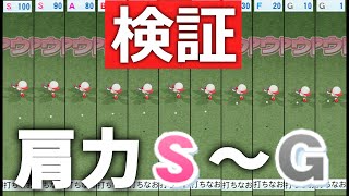 「肩力S～G」を比べてみた。【パワプロ2022】