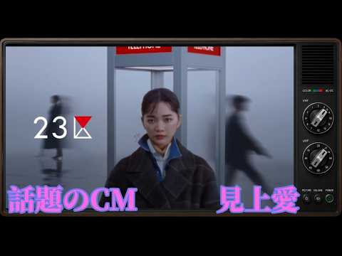 ２３区「AIと愛」篇｜見上愛（2026年）｜CMレビュー