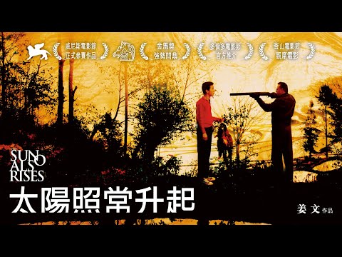 《太陽照常升起》The Sun Also Rises｜正式預告