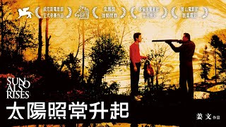 《太陽照常升起》The Sun Also Rises｜正式預告