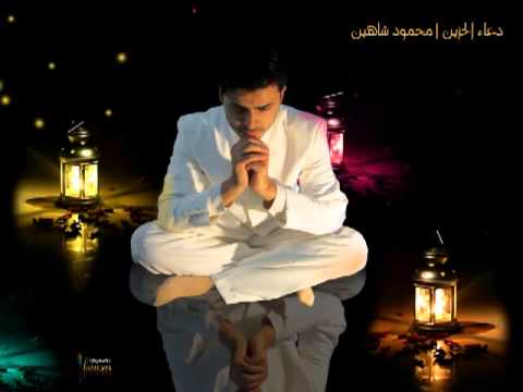 ‫دعاء الحزين - محمود شاهين‬ - Dua Hazin Mahmoud Shahin