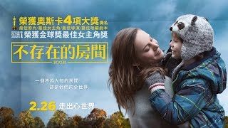 《不存在的房間》ROOM 正式電影預告 2.26上映