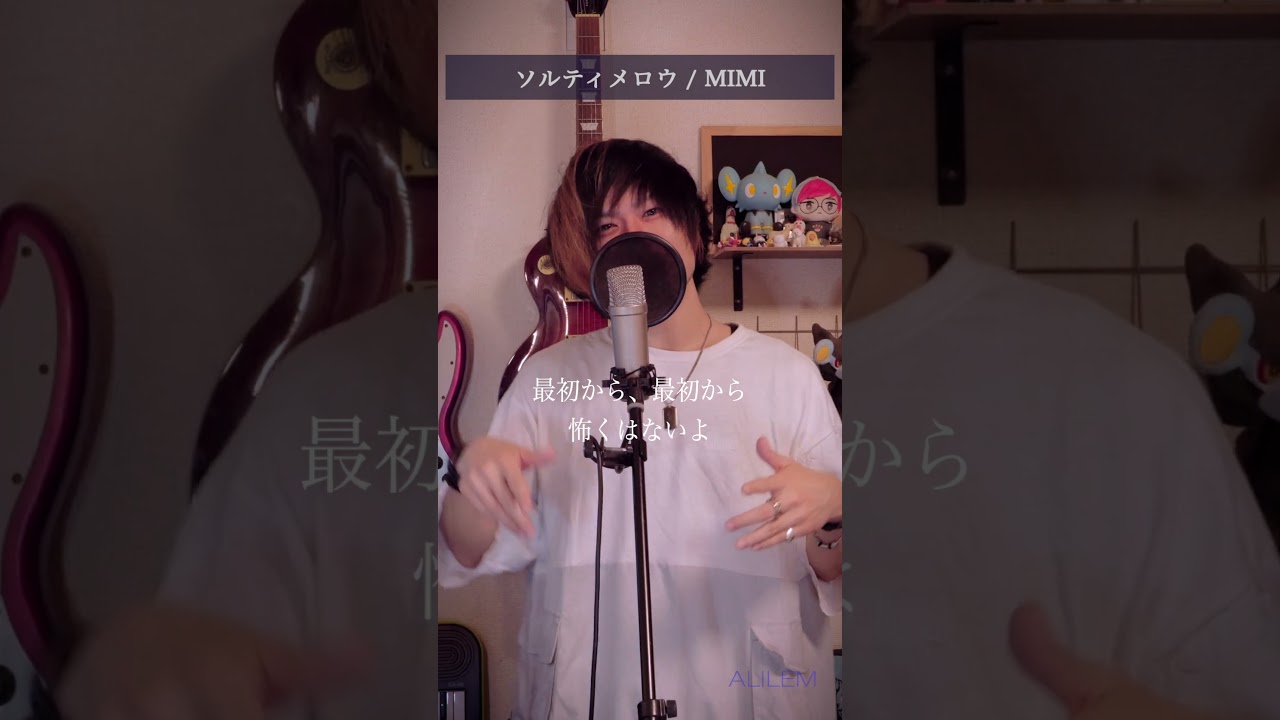 ラッパーだけど普通に歌ってみた #ソルティメロウ #MIMI #歌ってみた #アリレム #ALILEM #VOCALOID
