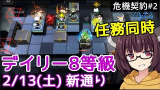 【危機契約#2】2/13 新通り☆デイリー8等級+任務【VOICEROID実況】