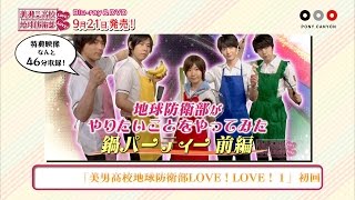 美男高校地球防衛部LOVE！LOVE！Blu-ray＆DVD第1巻特典映像PV