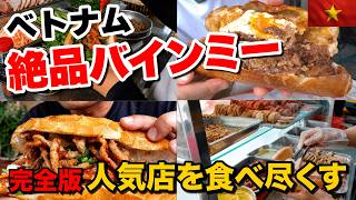 【ホーチミン】絶対食べたいバインミー人気店!有名店からローカル店まで食べ尽くす🇻🇳