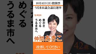 沖縄県うるま市議選　10月4日（日）投開票　参政党　仲間 あきこ　うるま市の税金の使われ方を発信したい