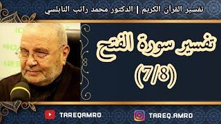 د.محمد راتب النابلسي - تفسير سورة الفتح ( 7 \ 8 )