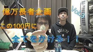 ~億万長者シリーズVol3~競艇編