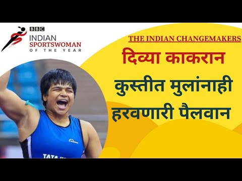 Divya Kakran Indian Wrestler : कुस्तीत मुलांनाही हरवणारी पैलवान दिव्या काकरान #BBCISWOTY
