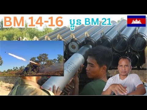 យប់នេះពួកចោរសៀមថានឹងវាយលុកទៀតហើយ BM 14-16 Multiple Rocket Launcher, Attacking by Thai again tonight?