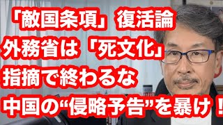 Download lagu 「敵国条項」復活論　外務省は「死文化」の指摘で終わるな　中国の“侵略予告”を暴け！ mp3