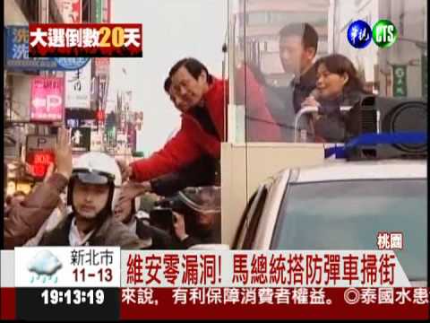 防彈車出動! 馬總統頂寒風掃街