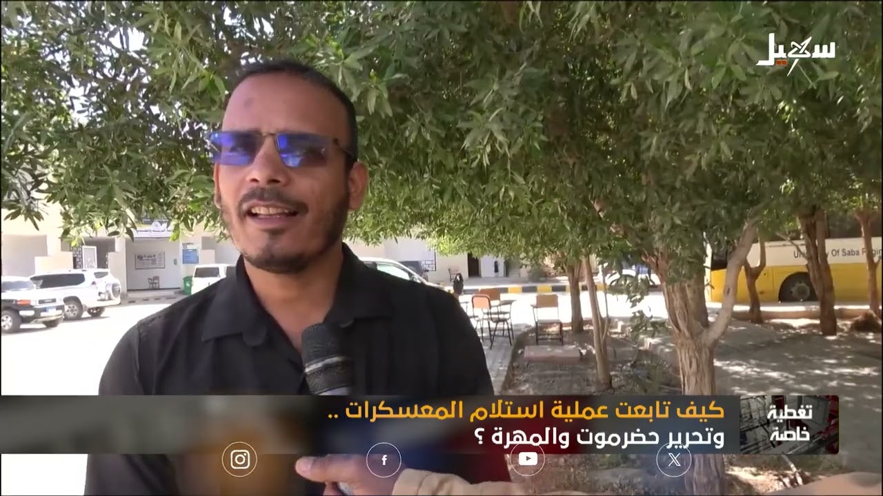 كيف تابعت عملية استلام المعسكرات وتحرير حضرموت والمهرة ؟