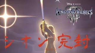 【実況なし】KINGDOM HEARTS Ⅲ　リミットカット　シオン倒したった