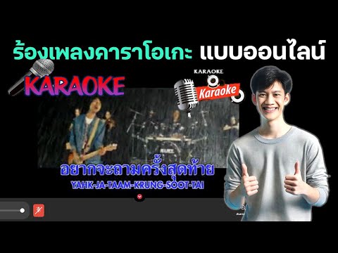 ร้องคาราโอเกะออนไลน์ ทำง่ายๆ ไม่ต้องติดตั้งโปรแกรม