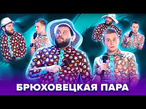 КВН. НАТЕ Брюховецкая пара. Все миниатюры