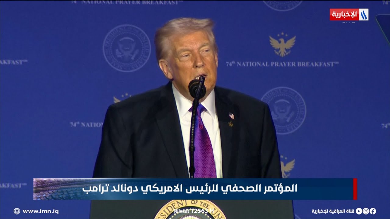 فيديو | المؤتمر الصحفي للرئيس الامريكي دونالد ترامب