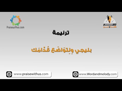 بنيجي وِنِتوَاضَع قُدَّامَك -ترانيم كلمة ولحن