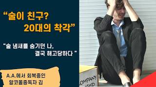 술이 친구? 20대의 착각