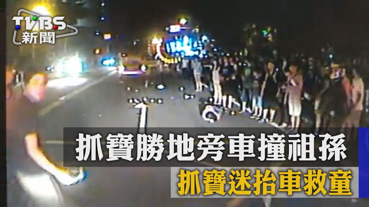 抓寶勝地旁車撞祖孫　抓寶迷抬車救童