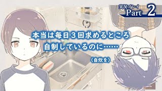 『家事は私を愛するけれど、私は家事を愛せない。』ささやかに実況プレイpart2