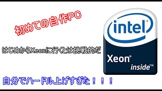 初めての自作パソコンなのにまさかのXeon