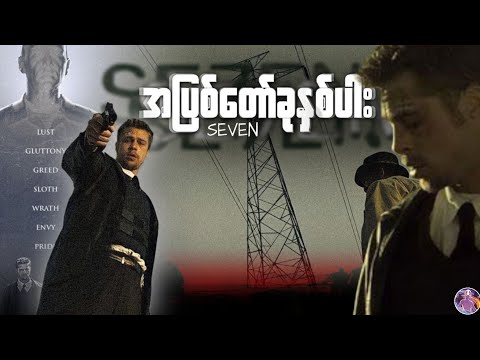 အပြစ်တော် 7 ပါး  |  Se7en Recap