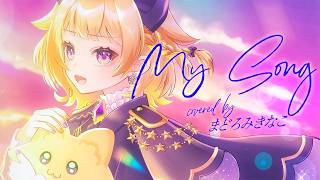 My song / covered by まどろみ きなこ