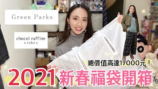 開箱 21green Parks日本新春福袋 開封 總價值高達元 Unboxing 新年福袋 Green Parks Chocol Raffine 穿搭 購物 Japan أفضل موقع لتشغيل ملفات Mp3 مجان ا