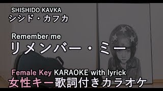 シシドカフカ リメンバーミー カラオケ女性キー歌詞付き أفضل موقع لتشغيل ملفات Mp3 مجان ا シシドカフカ リメンバーミー カラオケ女性キー歌詞付き أفضل موقع لتشغيل ملفات Mp3 مجان ا