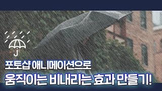 [포토샵 애니메이션 gif 활용법!] 움직이는 비오는 효과 만들기! / photoshop animation tutorial