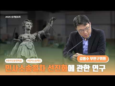 [2025 연구성과발표회] 민사소송, 왜 이렇게 오래 걸릴까? | 절차 개선 연구 동영상표지