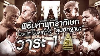 พิธีมหาพุทธาภิเษกวาระที่ 1 พระพุทโธบรรจุอัฐิคุณแม่บุญเรือน โตงบุญเติม รุ่นยกฐานะ วัดสารนาถธรรมาราม พิธีมหาพุทธาภิเษกวาระที่ 1 พระพุทโธบรรจุอัฐิคุณแม่บุญเรือน โตงบุญเติม รุ่นยกฐานะ วัดสารนาถธรรมาราม