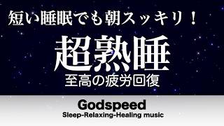 『５分聴いているうちに眠くなる音楽』 リラックス効果ですぐに眠くなる 超熟睡【α波】精神的・肉体的な疲労回復や免疫回復 ヒーリング質の良い睡眠 #527