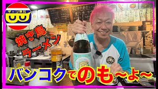 【THAI LAND】なぎ虎バンコクで焼き鳥とラーメンがうまい店