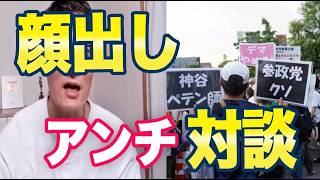 アンチ参政党と呼ばれた男「顔出しで対談しましょう」