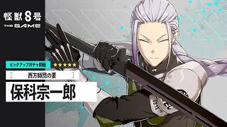 ピックアップキャラクターPV｜［西方師団の要］保科宗一郎  #怪獣8G #怪獣8号 #KaijuNo8
