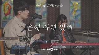 은혜 아래 있네 | 아이자야 LIVE worship | " THE CHURCH "(Part 2.교회로 살다.)