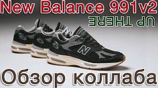 UP THERE x New Balance 991v2. Обзор очень интересного коллаба.