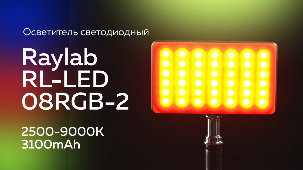 Осветитель светодиодный Raylab RL-LED08RGB-2 2500-9000K 3100mAh