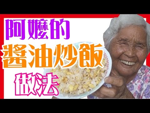 【醬油炒飯】如何做簡單的阿嬤料理│6Yo食堂#28│6YingWei快樂姊+快樂嬤│台灣美食、小吃、做法、食譜、古早味